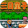 三目童子安卓版