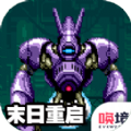 末日激变手游最新版