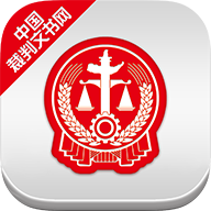 中国裁判文书网app手机版