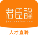 君臣论app官方版
