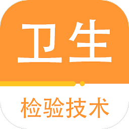卫生检验技术百分题库app安装手机版