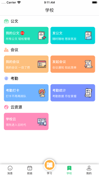 数智家校APP官方版v9.9.4
