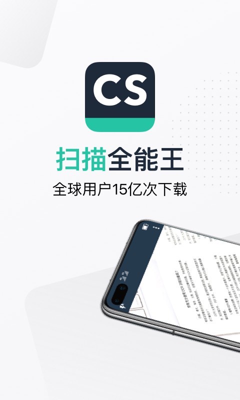 扫描全能王免费版appv6.39.0
