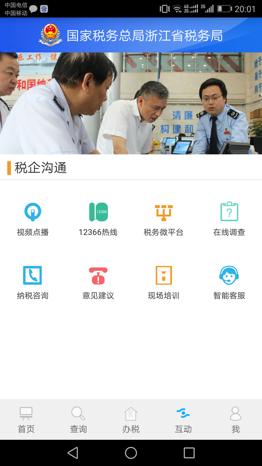 浙江税务app最新版官网版安装v3.4.6
