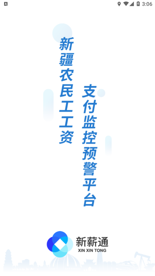 新薪通工人端app手机版安装v1.3.3
