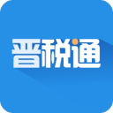 晋税通app官方版安装手机版