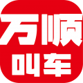 万顺叫车软件官网版