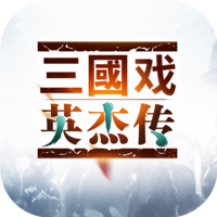 三国戏英杰传官网版