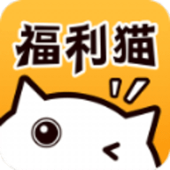 福利猫极速版安装
