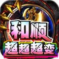 天祥和顺超超超变手游安卓版