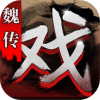 三国戏魏传官网版