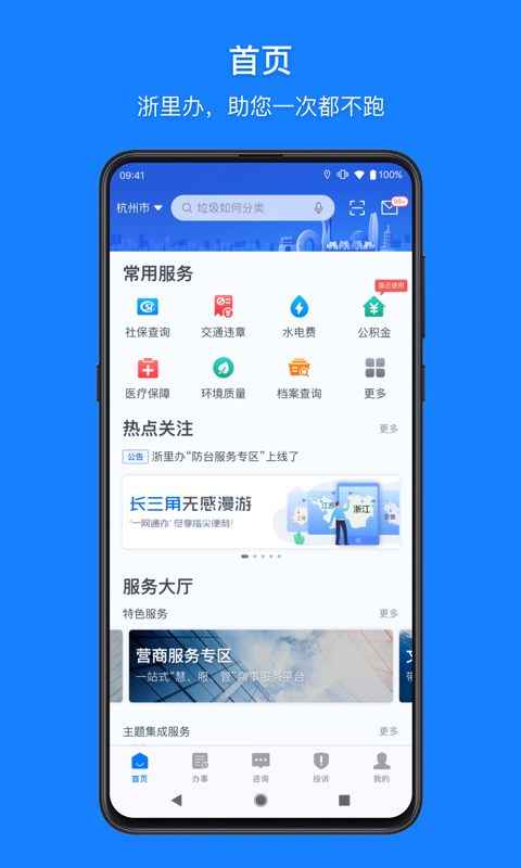 浙里办app官方版v7.3.0

