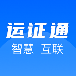 运政通app官方版安装
