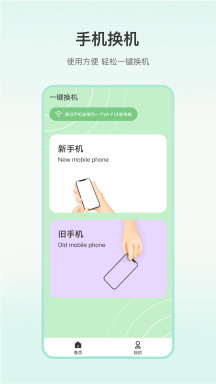 一键换机APPv5.2.4
