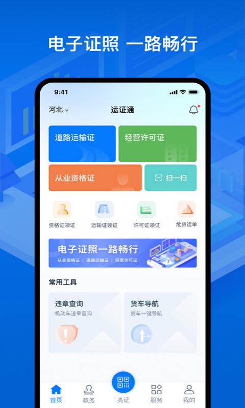 运政通app官方版安装v2.4.0
