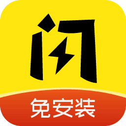 闪玩安装