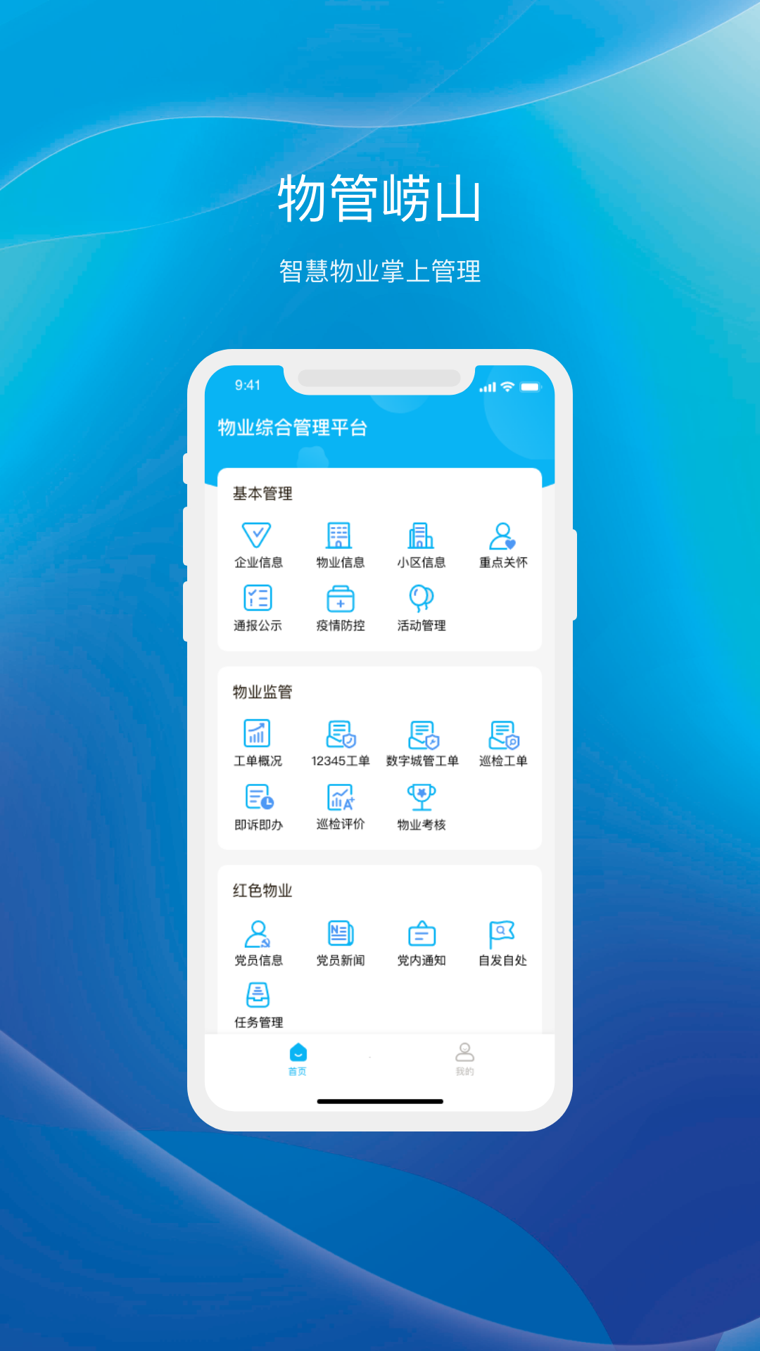 物管崂山用户端app最新版v1.0.0
