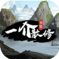 一介散修游戏手机版