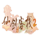 仙剑客栈2手机版