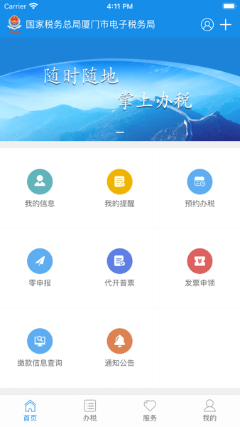 厦门税务app安卓v1.4.2
