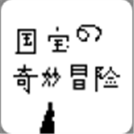国宝的奇妙冒险正式版