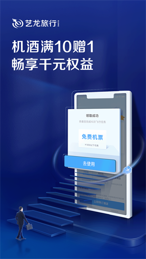 艺龙旅行app官方版客户端v9.23.0
