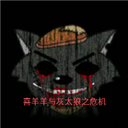 喜羊羊与灰太狼之危机官方版