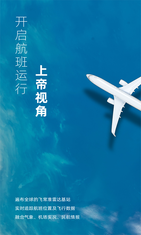 飞常准苹果版安装v5.8.4
