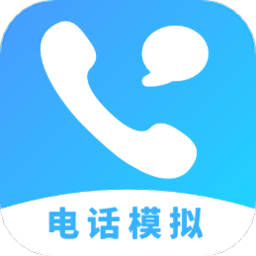 电话模拟器app安卓版