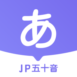 JP五十音图app中文版
