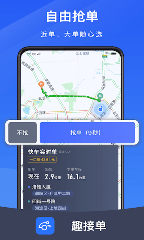 趣接单司机端appv5.70.5
