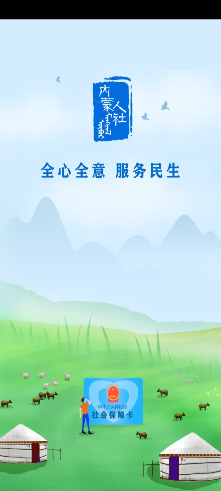 内蒙古人社12333手机app养老认证安装v5.5.0
