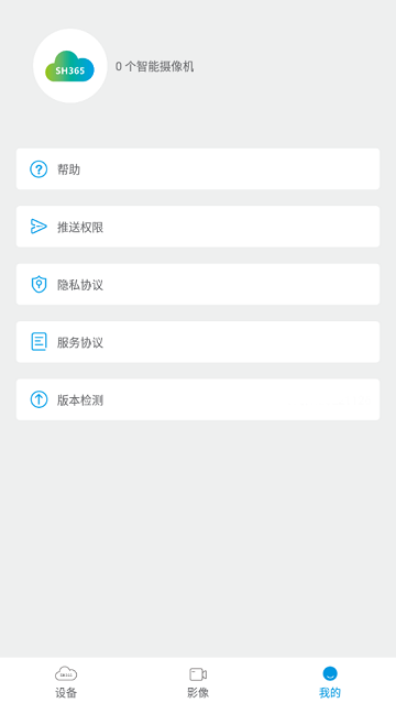 sh365摄像头app官网版v3.1.0

