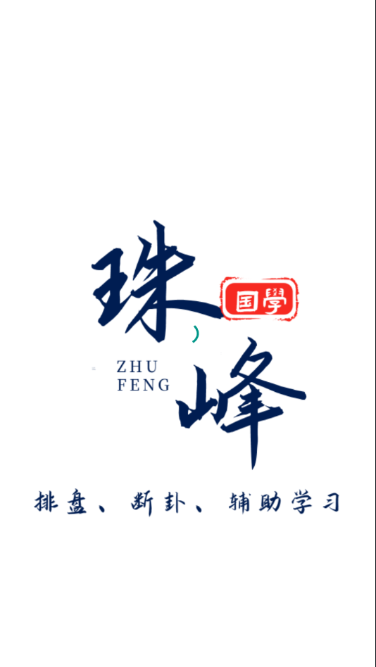 珠峰国学app专业版v1.0
