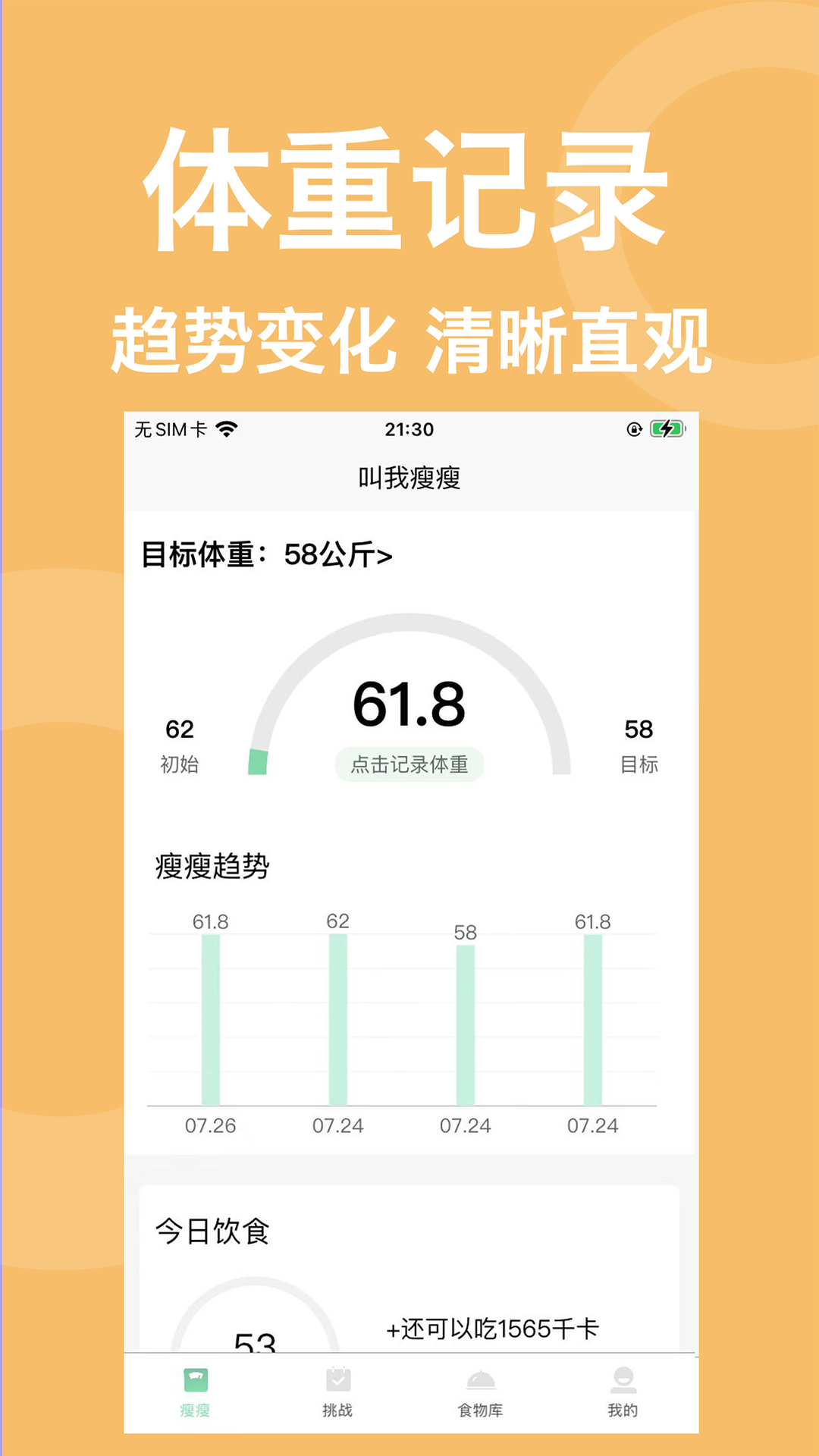 叫我瘦瘦app安卓版v2.6.0
