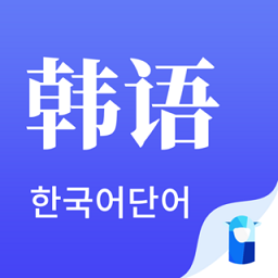 韩语单词app最新2022免费