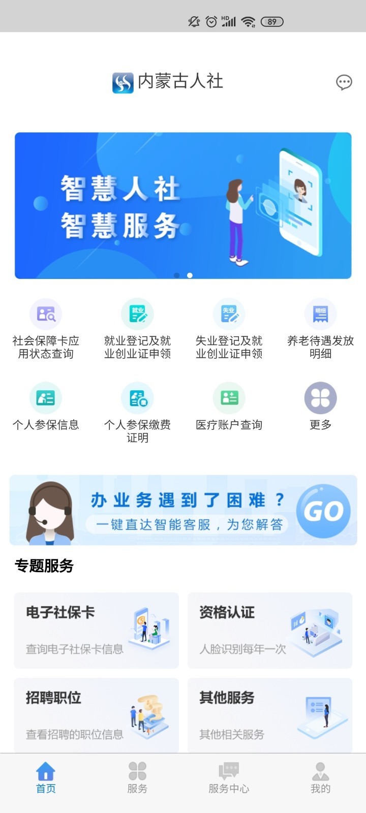 内蒙古人社12333手机app养老认证安装v5.5.0
