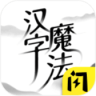 汉字魔力app最新版
