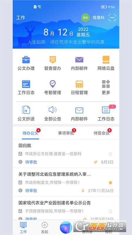 世窗政府系统协同办公平台app官方版v5.3.3
