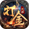 兄弟打金狂暴传奇官方版