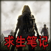 末日求生笔记游戏免费版