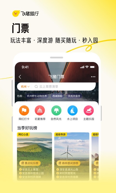 飞猪旅行软件v9.9.51
