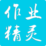 作业精灵2023
