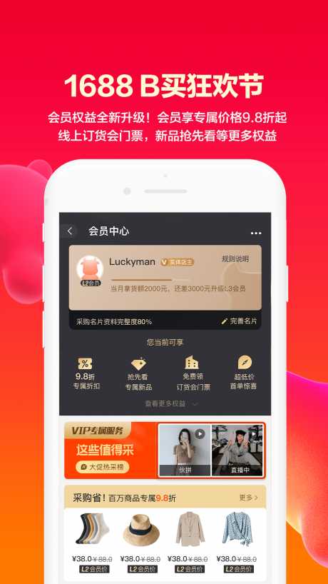 1688批发网软件v10.38.2

