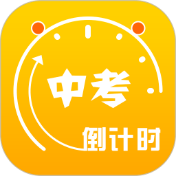 中考倒计时app