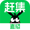 赶集直招安装