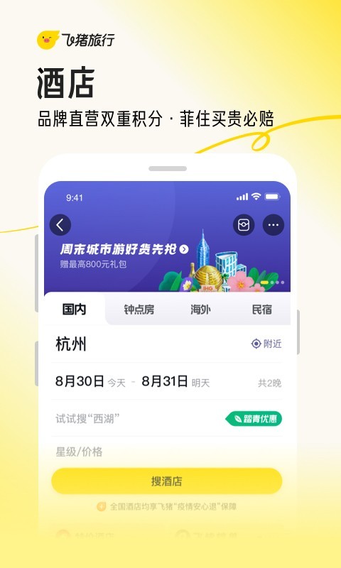 飞猪旅行软件v9.9.51
