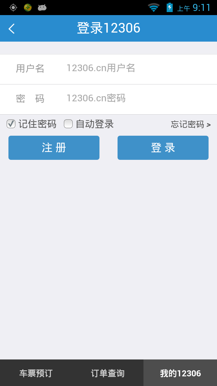 铁路12306最新版免费v5.6.0
