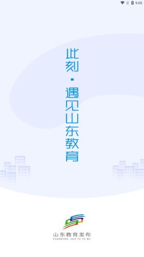 山东教育发布app官方版v2023
