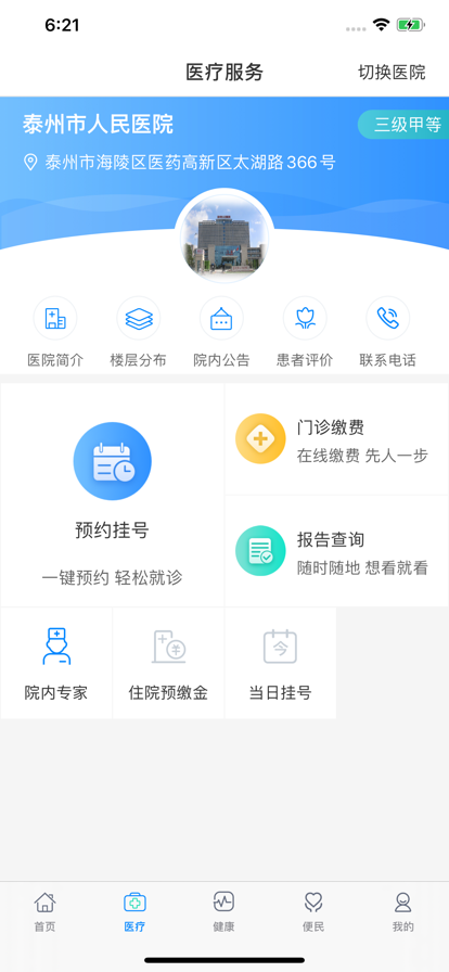 健康泰州app安装官网最新版v2.2.18
